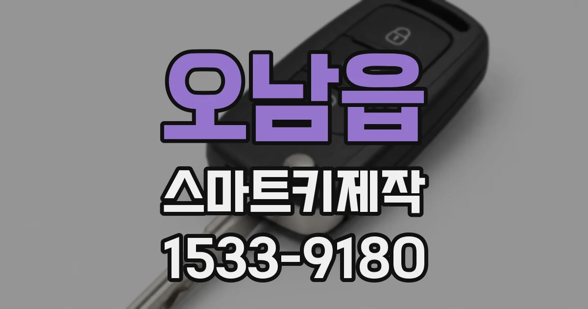 오남읍 스마트키제작