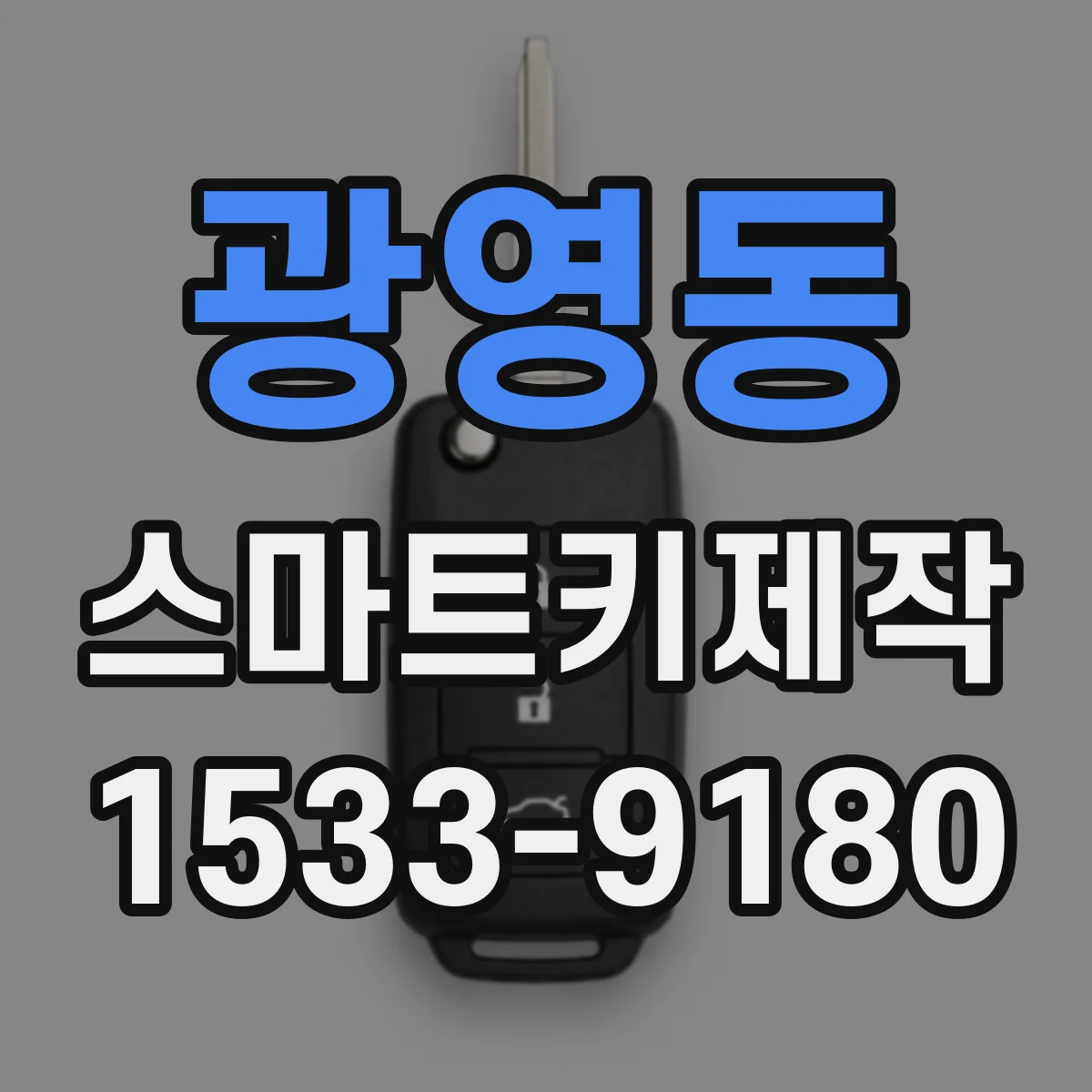 광영동 스마트키제작