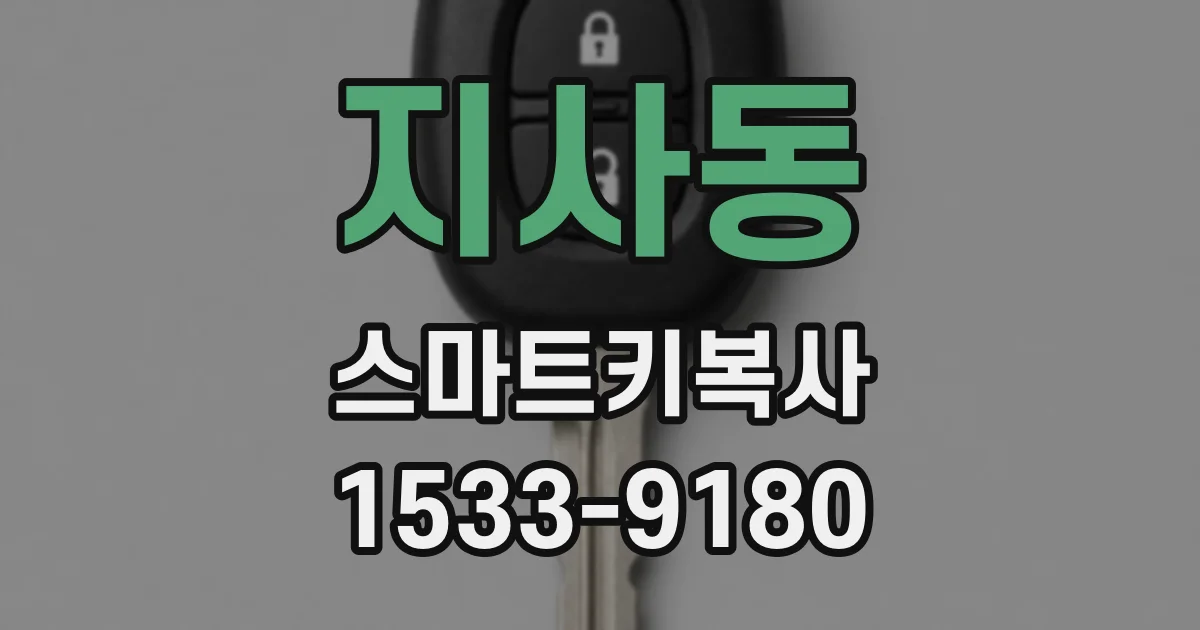 지사동 스마트키복사
