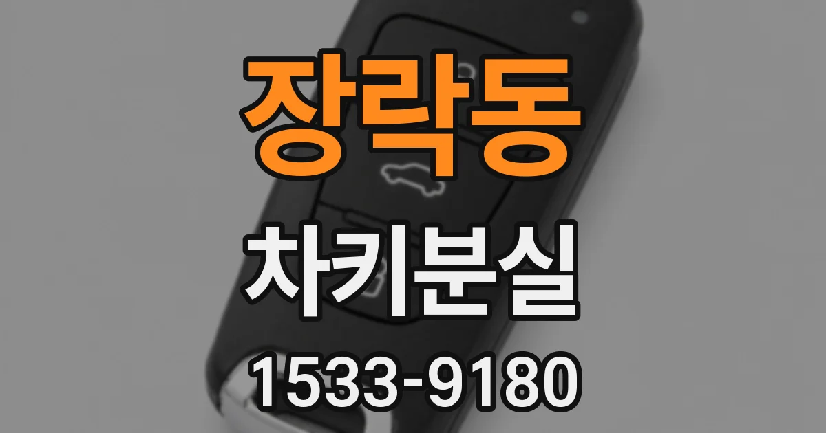 장락동 차키분실