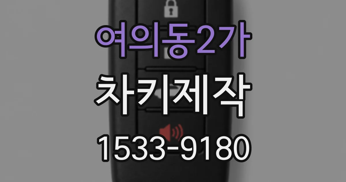 여의동2가 차키제작