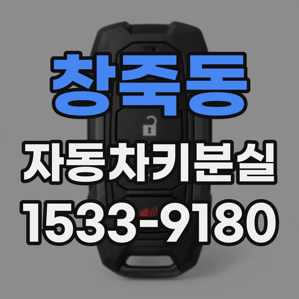 창죽동 자동차키분실