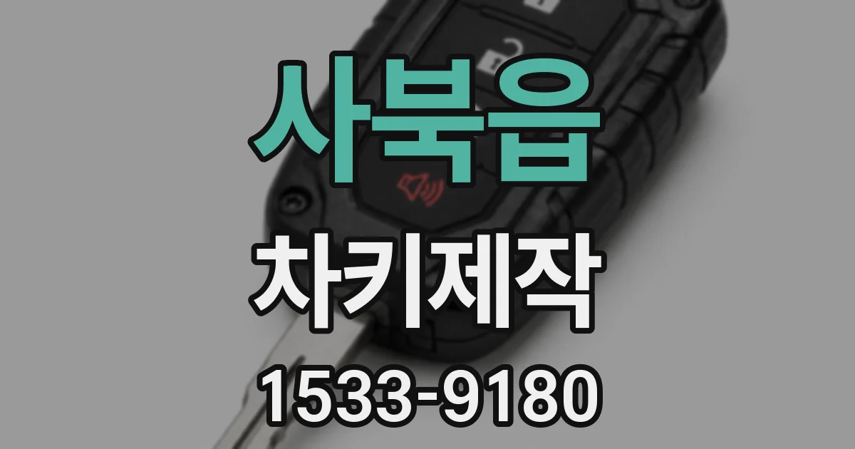 사북읍 차키제작