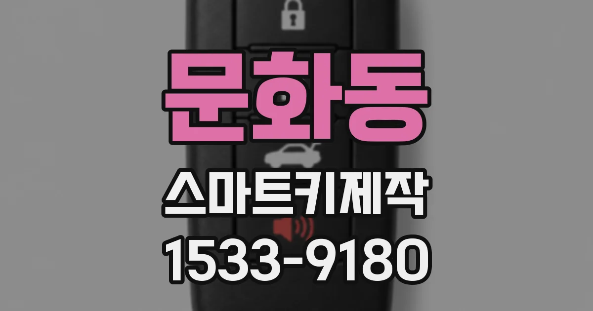 문화동 스마트키제작