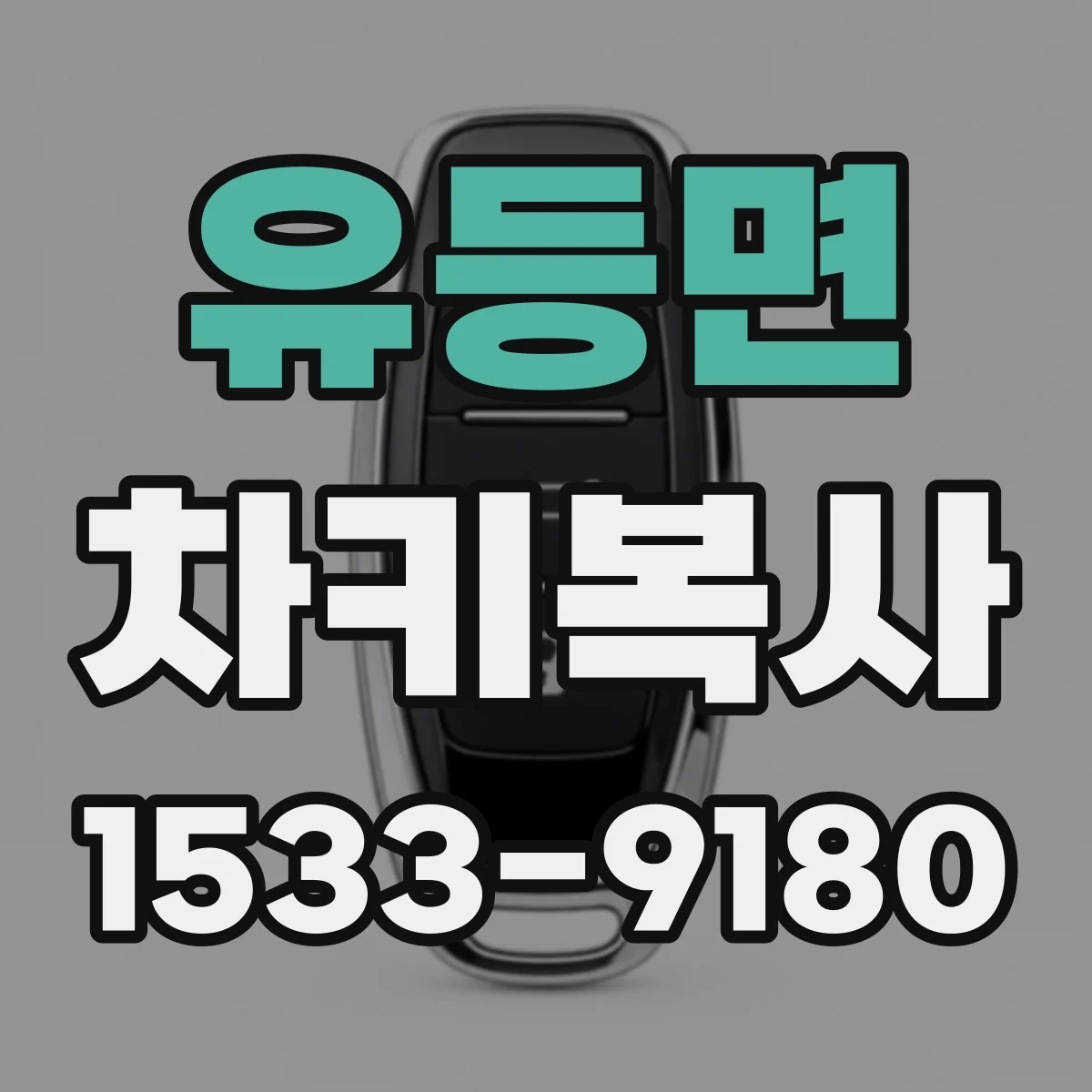 유등면 차키복사