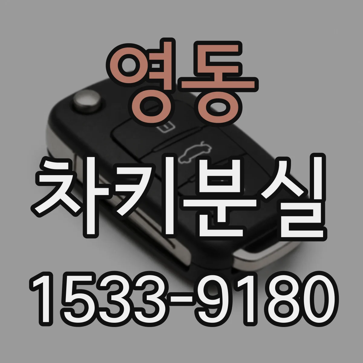 영동 차키분실