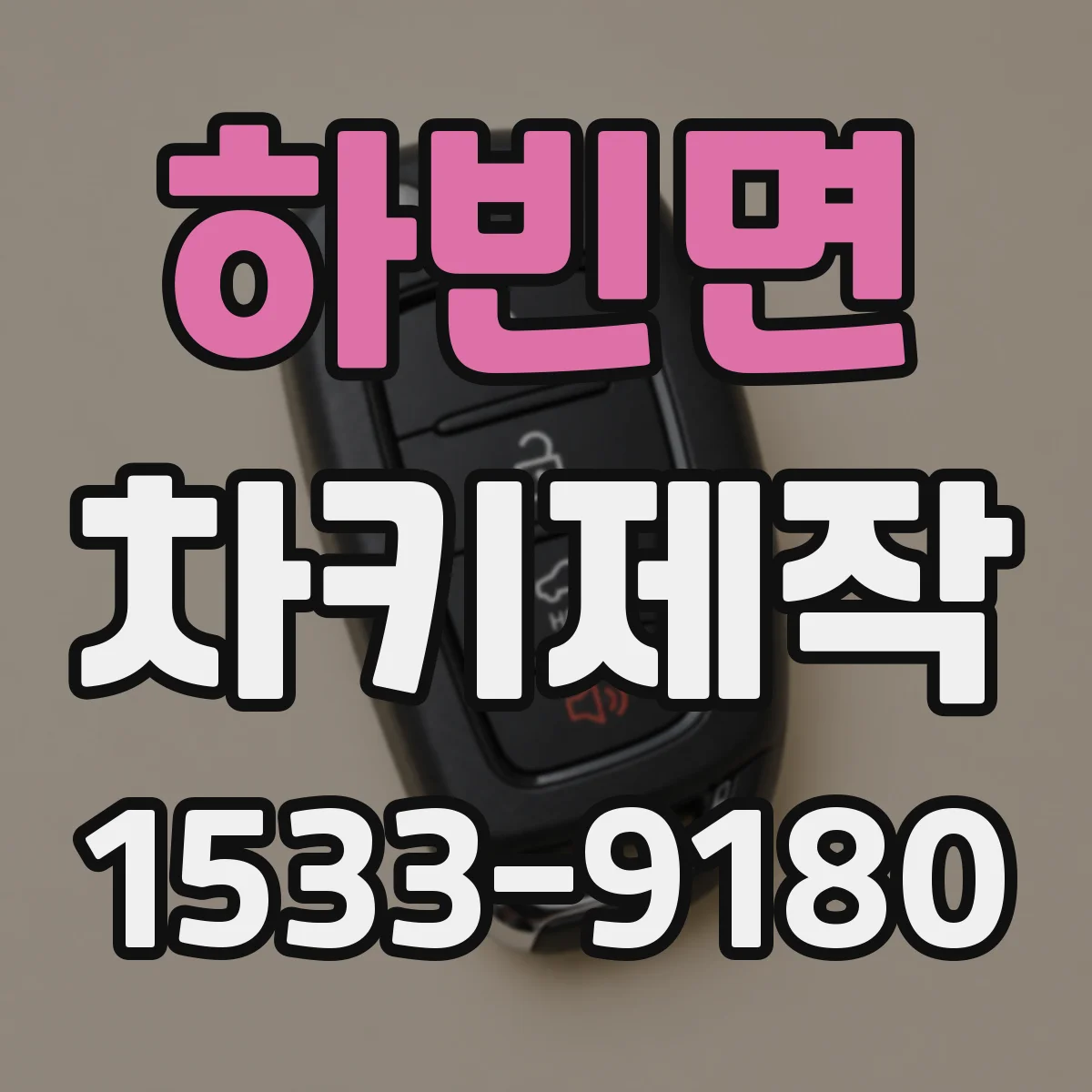 하빈면 차키제작