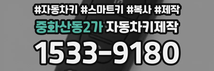 중화산동2가 자동차키제작