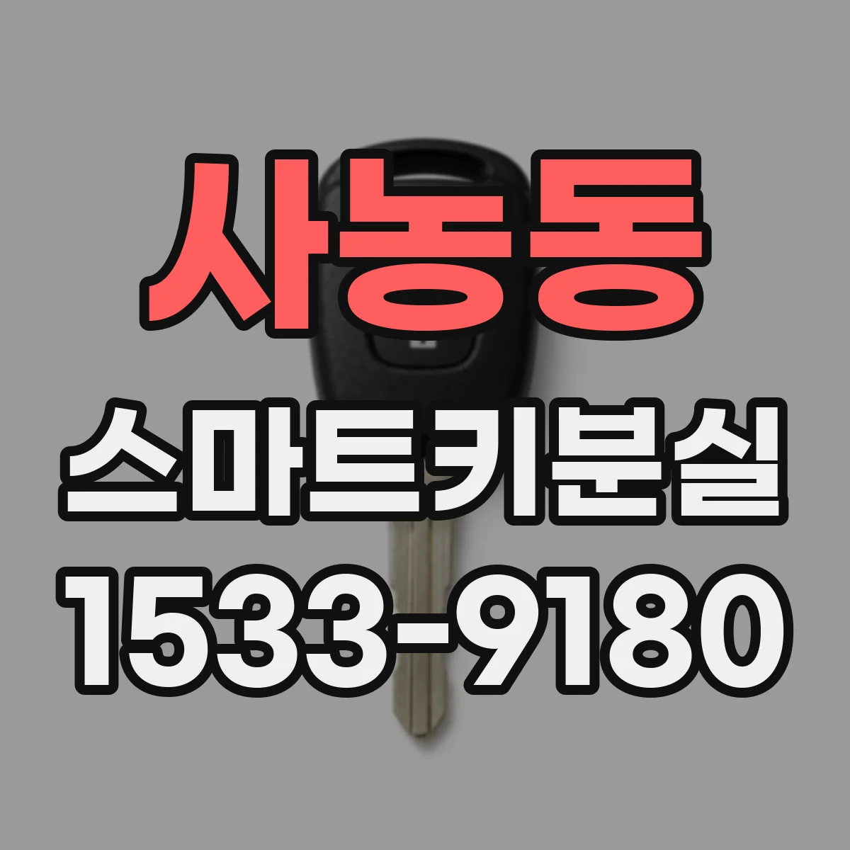 사농동 스마트키분실