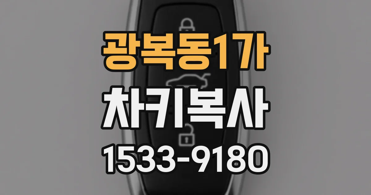 광복동1가 차키복사
