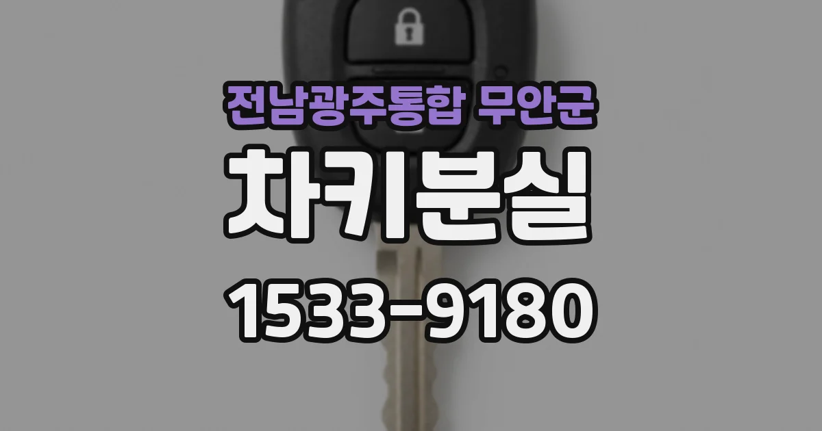 전남광주통합 무안군 차키분실