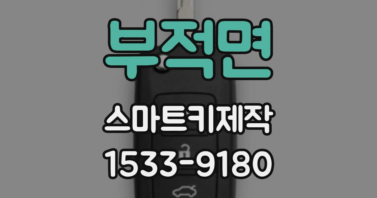 부적면 스마트키제작