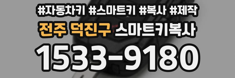 전주 덕진구 스마트키복사