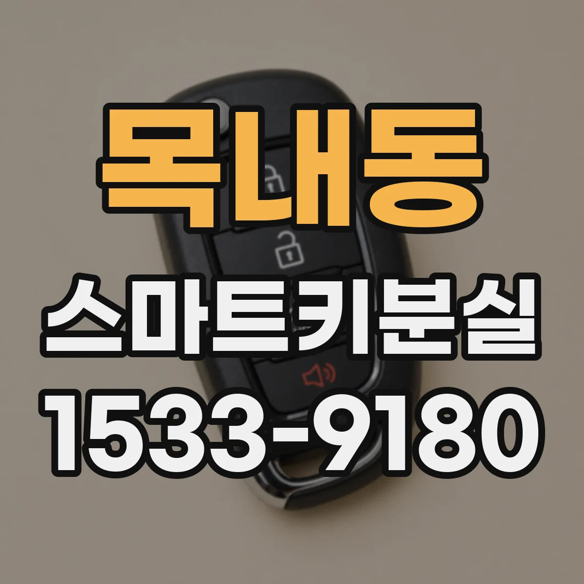 목내동 스마트키분실