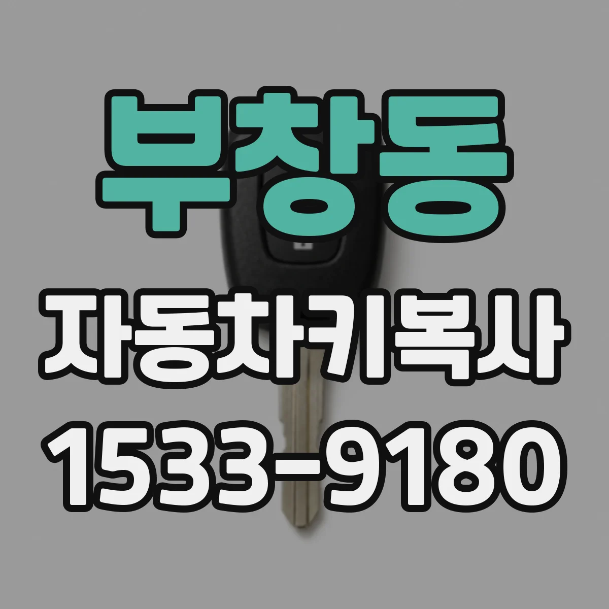 부창동 자동차키복사