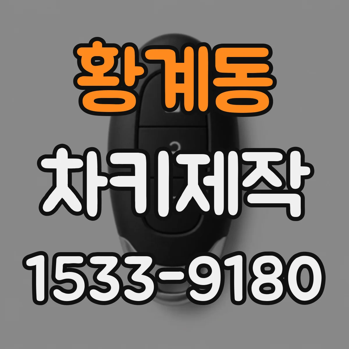 황계동 차키제작