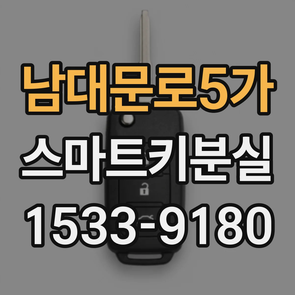 남대문로5가 스마트키분실