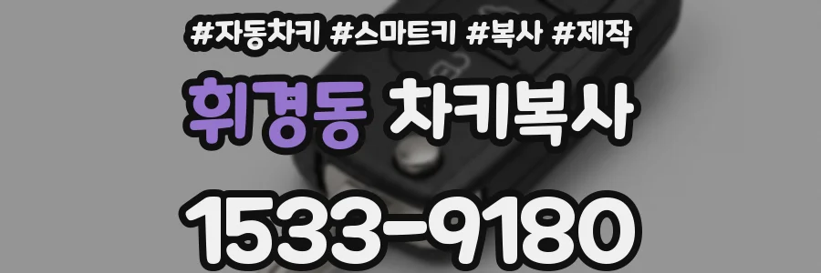 휘경동 차키복사