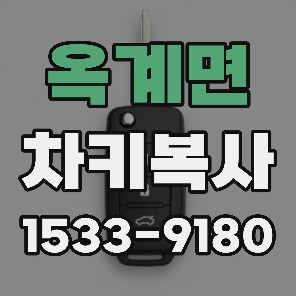 옥계면 차키복사