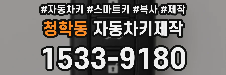 청학동 자동차키제작