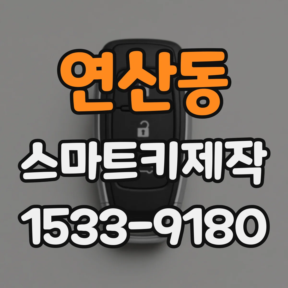연산동 스마트키제작