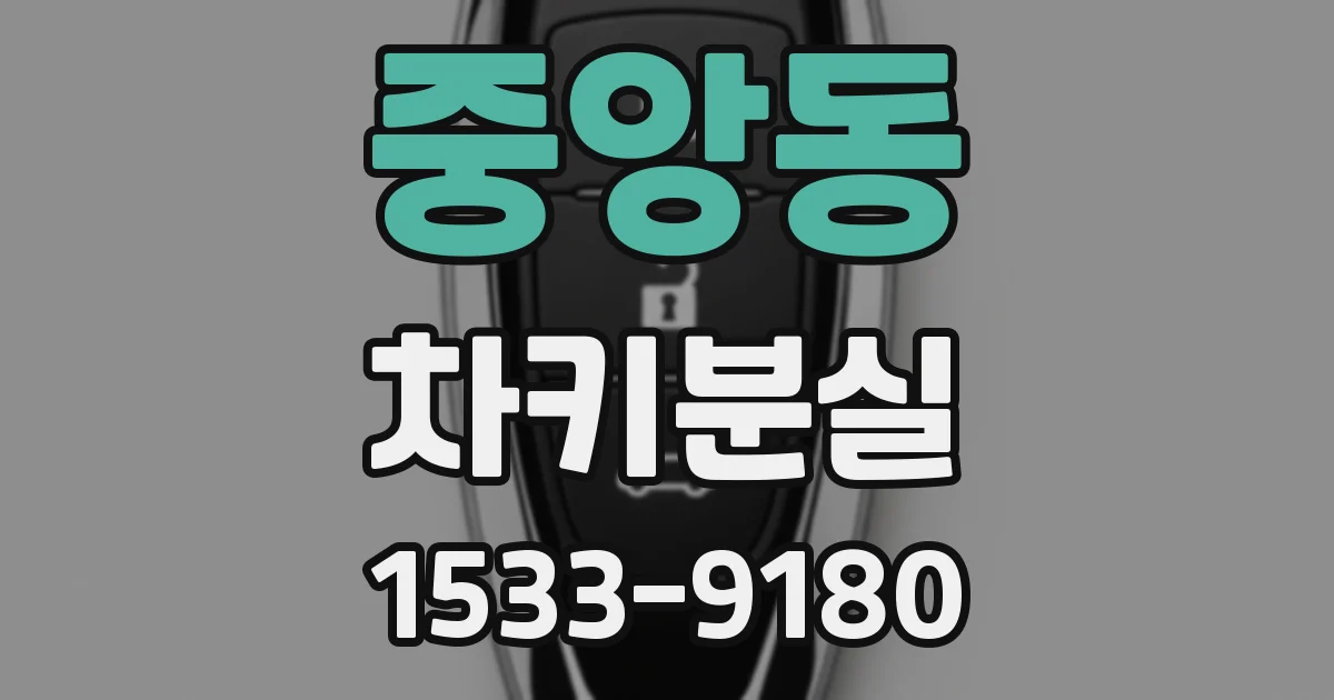 중앙동 차키분실