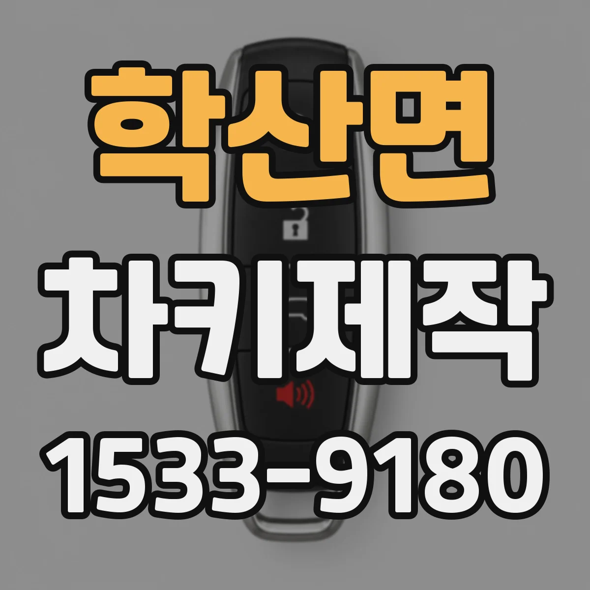 학산면 차키제작