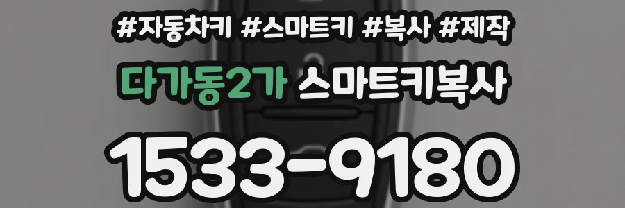 다가동2가 스마트키복사