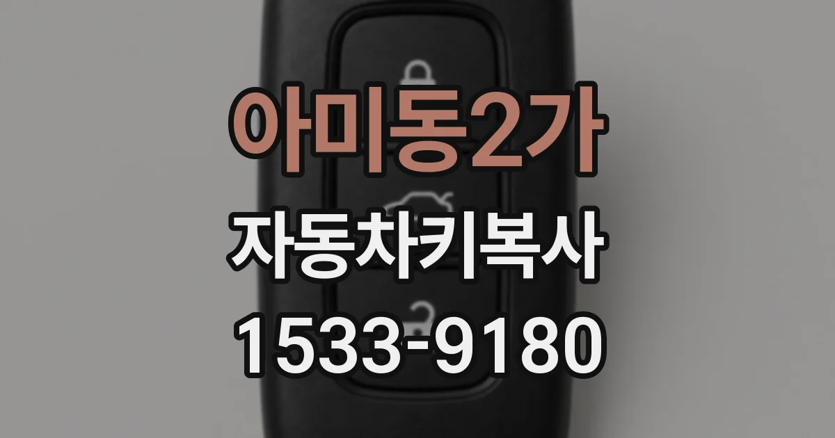 아미동2가 자동차키복사