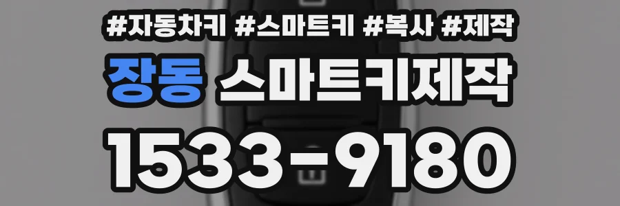 장동 스마트키제작