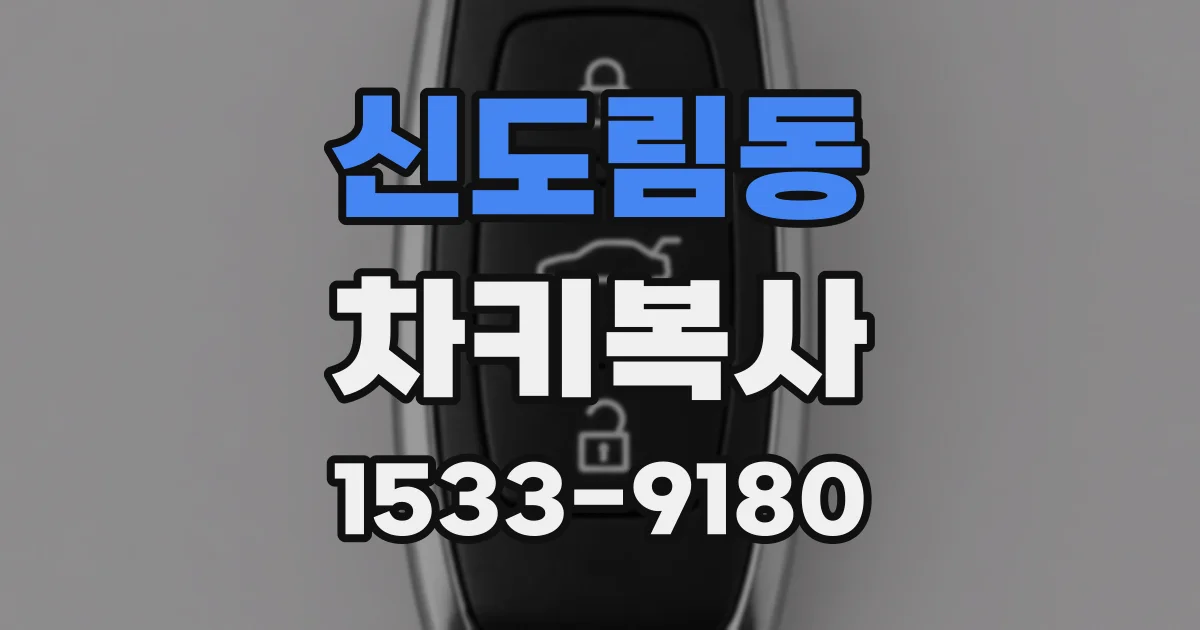 신도림동 차키복사