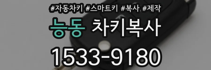 능동 차키복사
