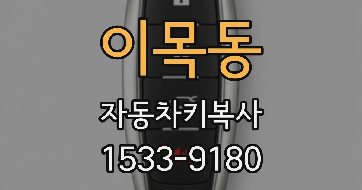 이목동 자동차키복사