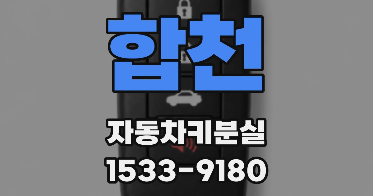 합천 자동차키분실