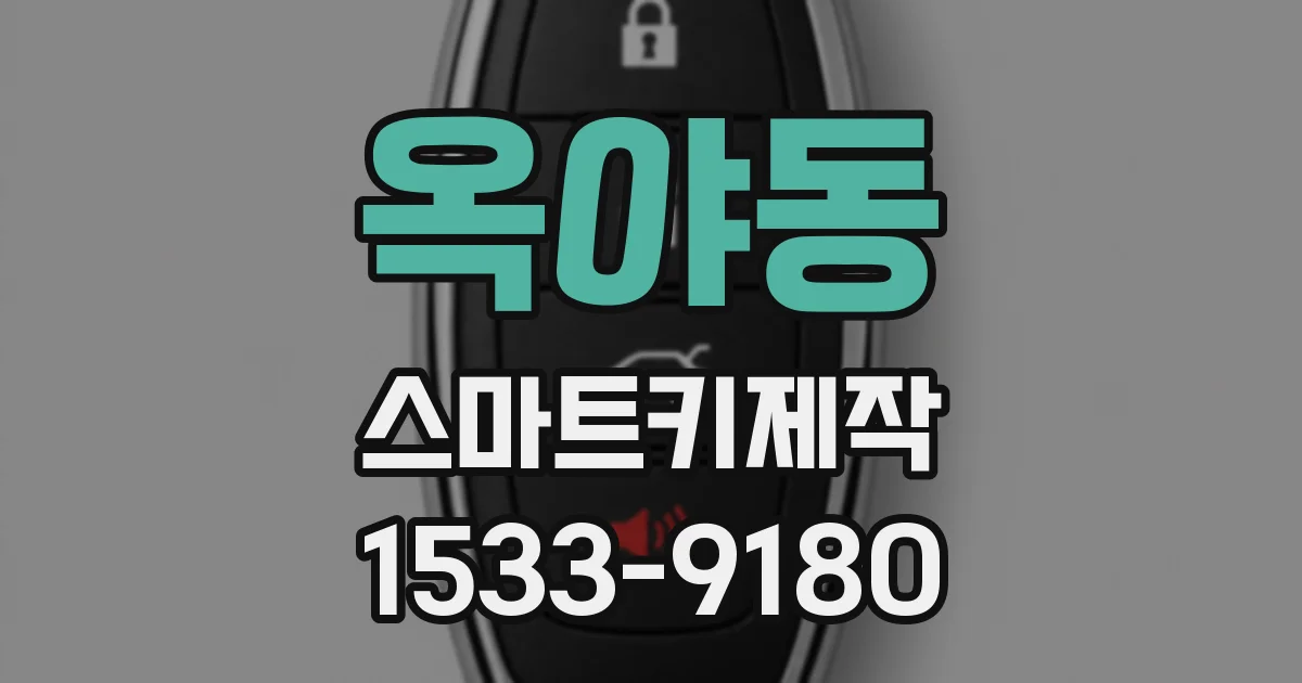 옥야동 스마트키제작