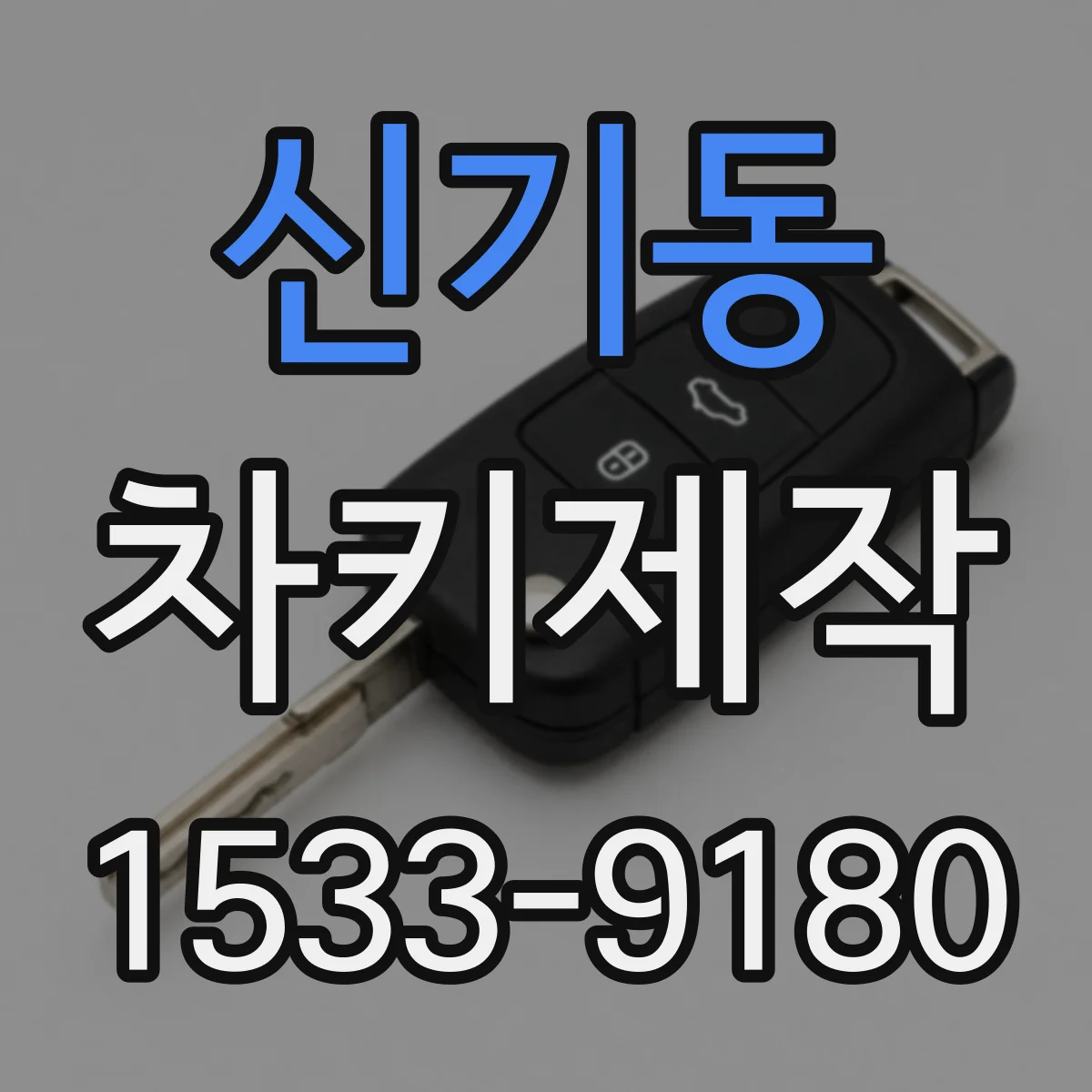 신기동 차키제작