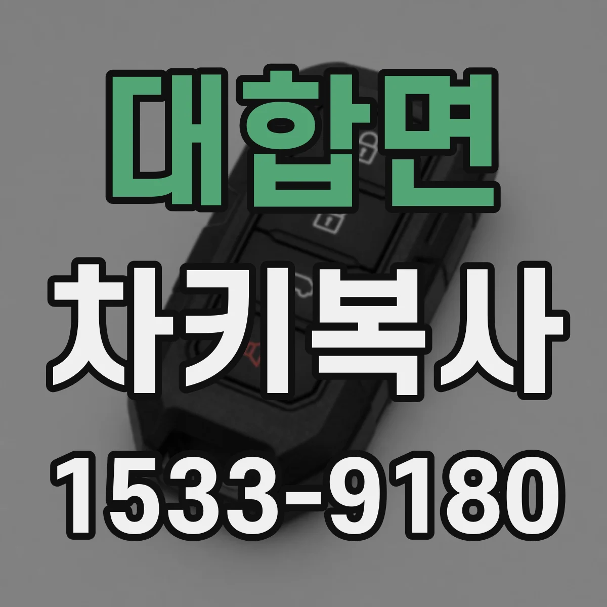 대합면 차키복사