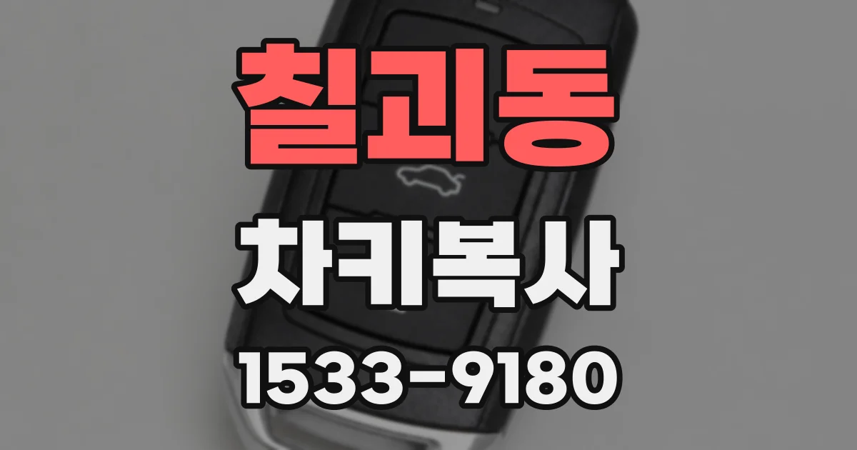 칠괴동 차키복사