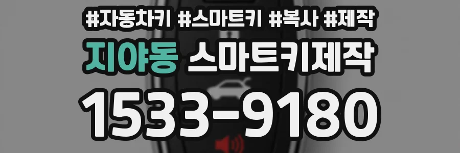 지야동 스마트키제작