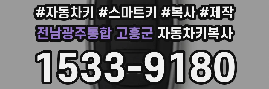 전남광주통합 고흥군 자동차키복사