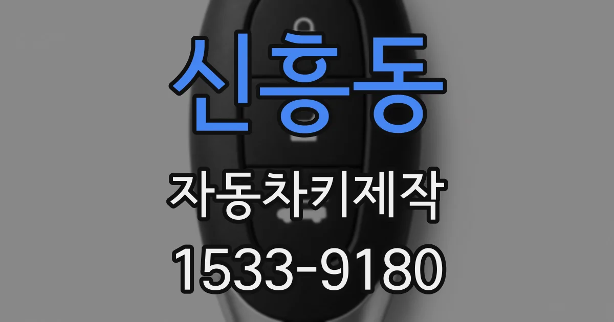 신흥동 자동차키제작