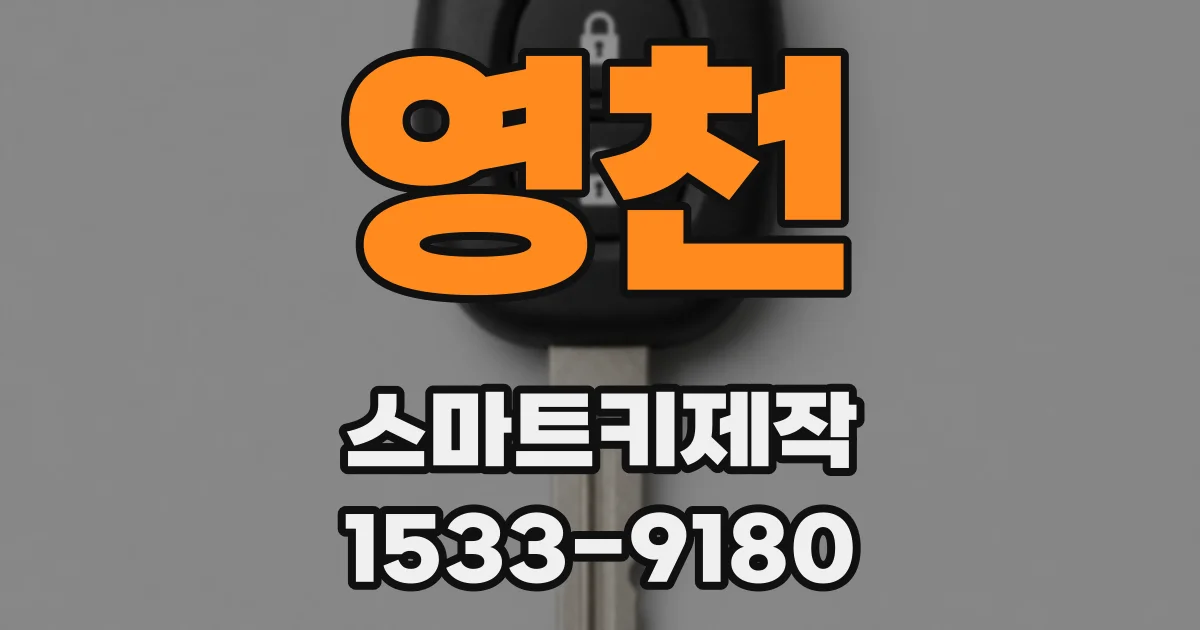 영천 스마트키제작