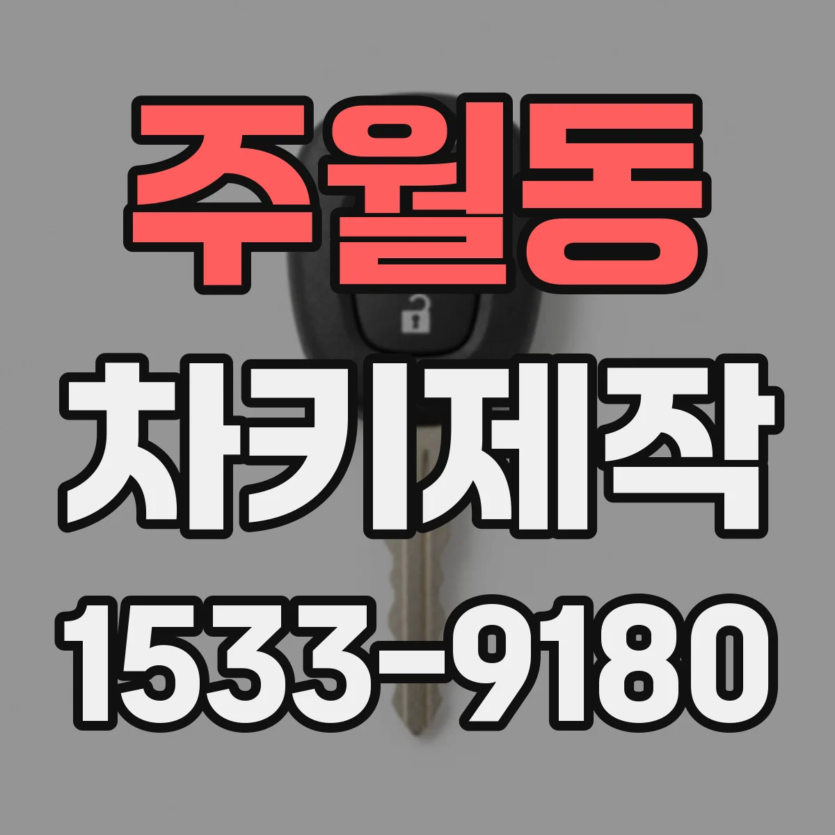 주월동 차키제작