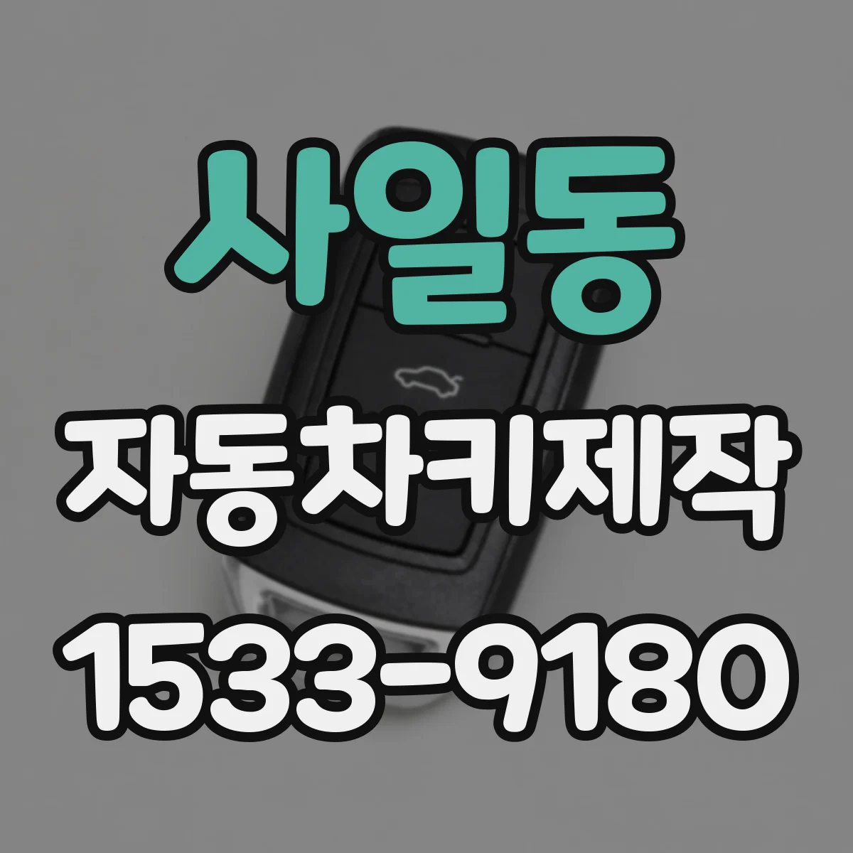 사일동 자동차키제작