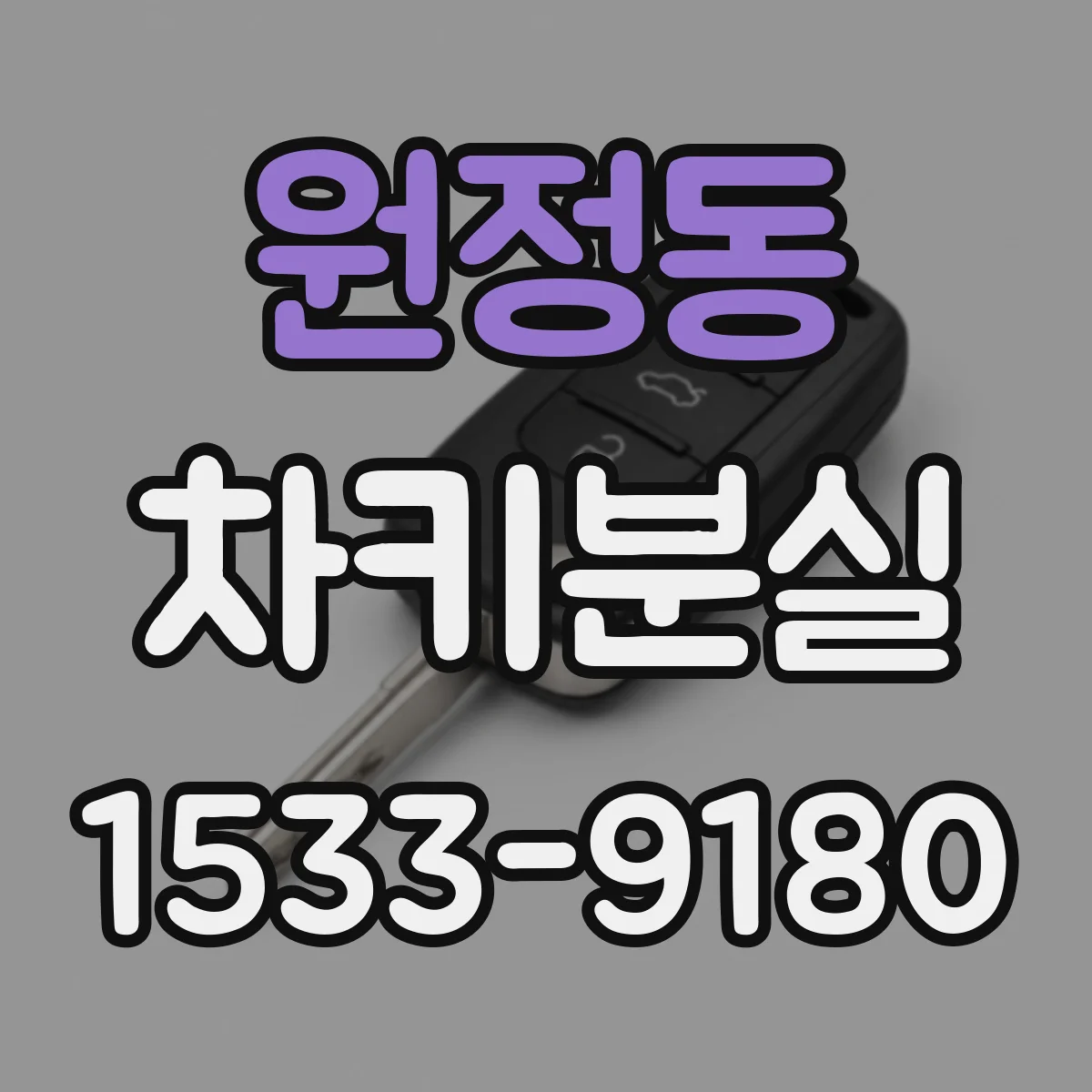 원정동 차키분실