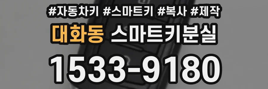 대화동 스마트키분실