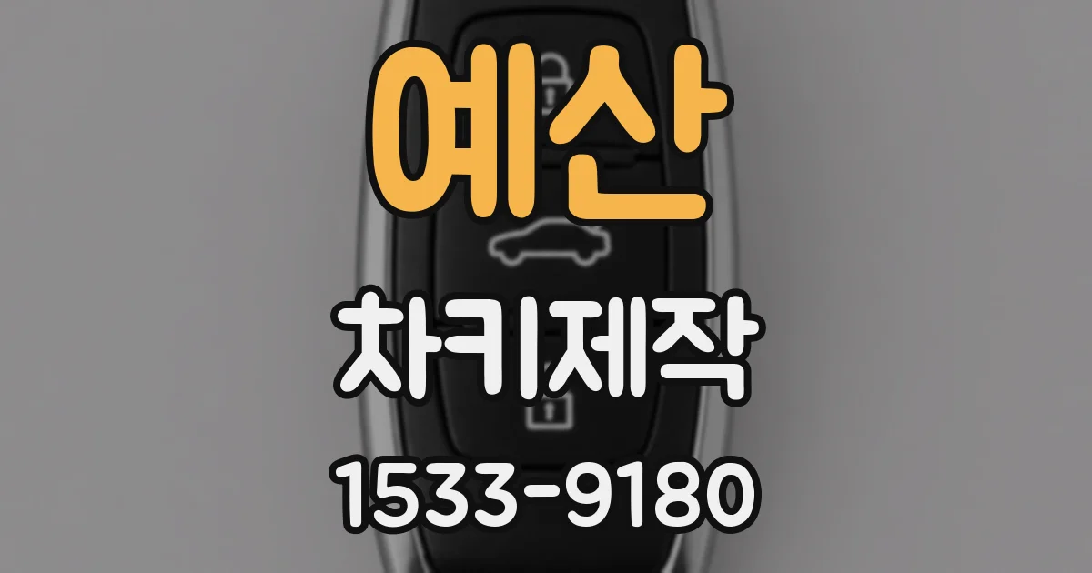 예산 차키제작