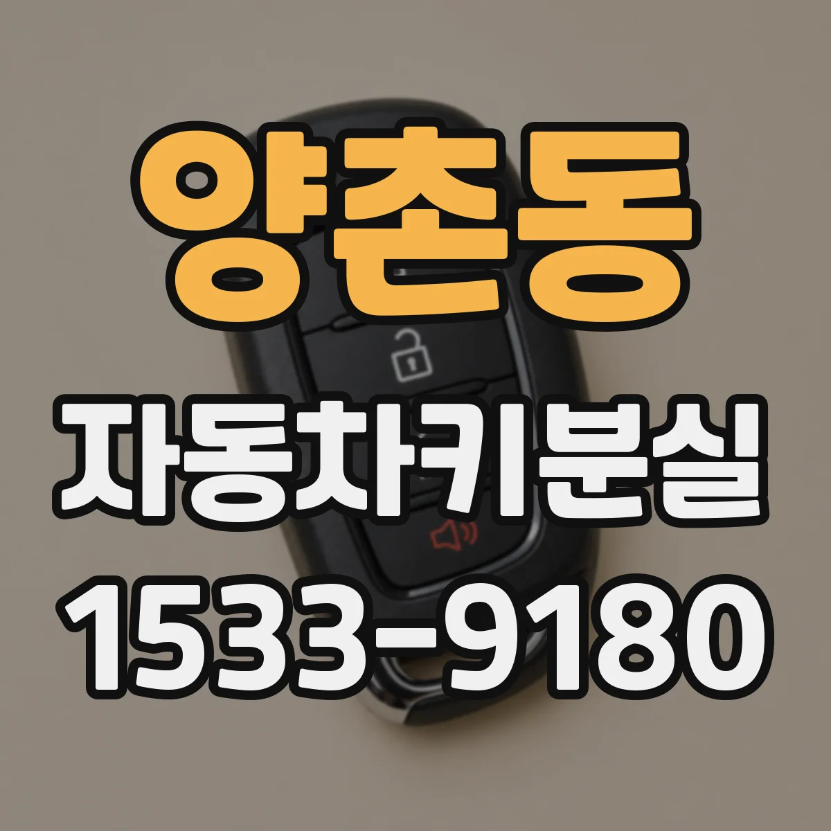양촌동 자동차키분실