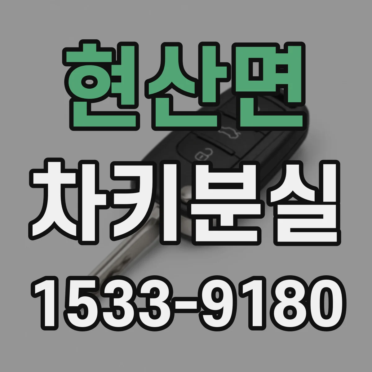 현산면 차키분실
