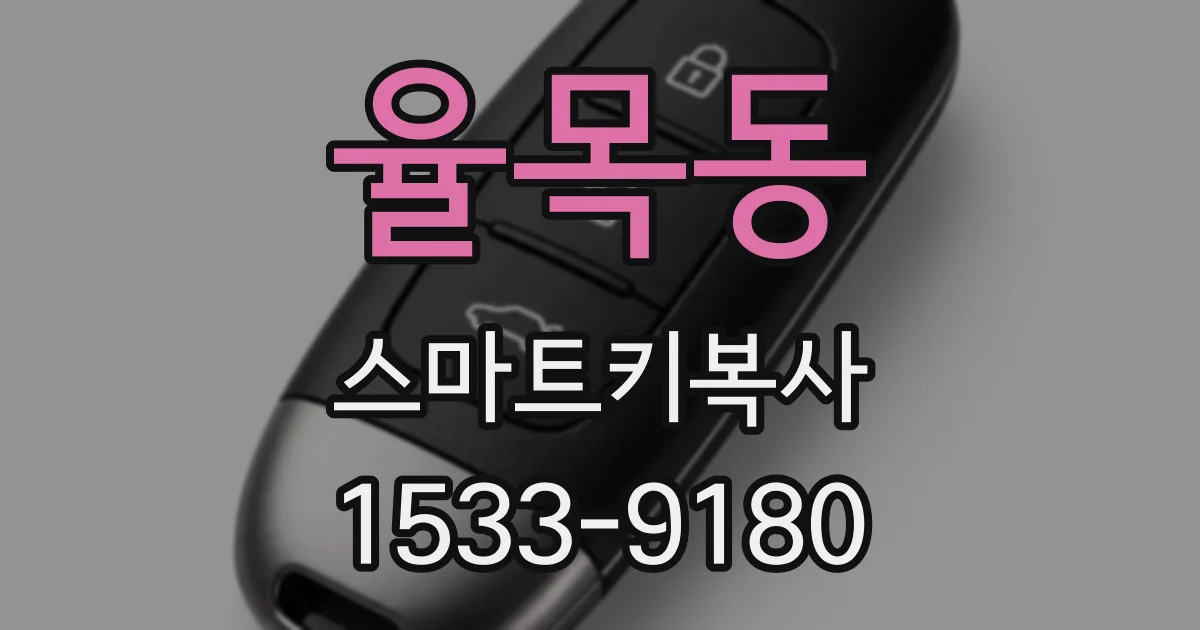율목동 스마트키복사